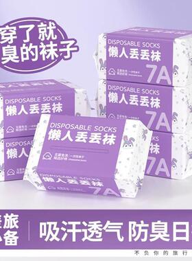 一次性袜子男款旅行懒人丢丢袜日抛免洗男女通用吸汗防臭夏季薄款