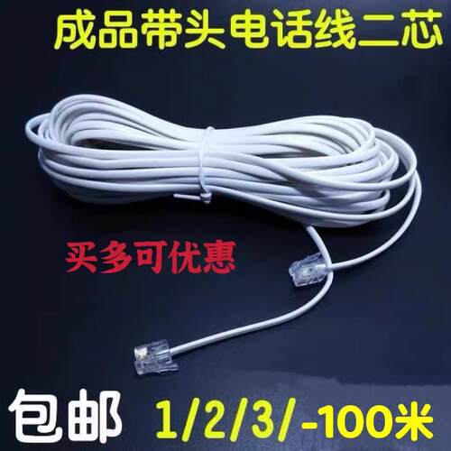 成品电话线2芯延长线白色二芯有线电话座机电话线室内电话连接线3