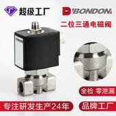 BONDON宝得二位三通直动式 不锈钢电磁阀 电磁阀