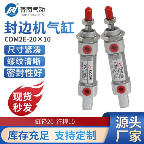 极东南兴封边机putnam普南气动配件小型送带气缸大全 CDM2E-20X10