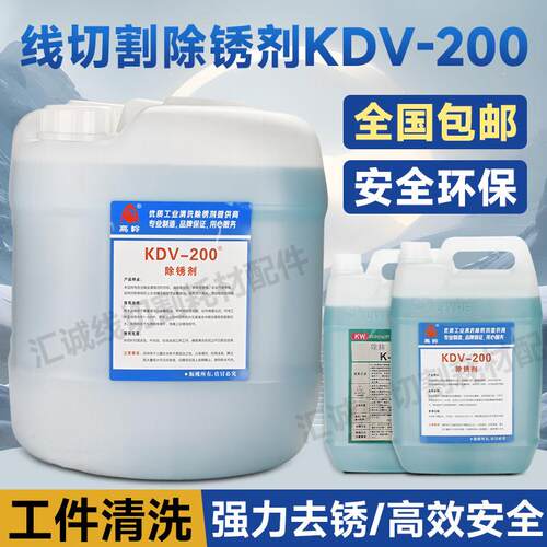 线切割除锈剂草酸KDV-200慢走丝除锈水K200草酸除锈水线切割配件