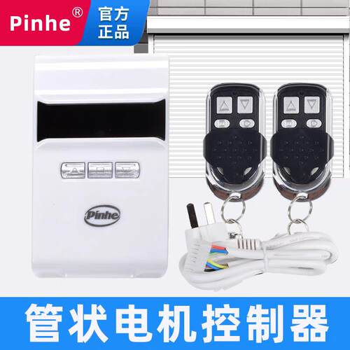 长远平和pinhe电动卷帘门遥控管状电机接收盒控制器全套车库通用