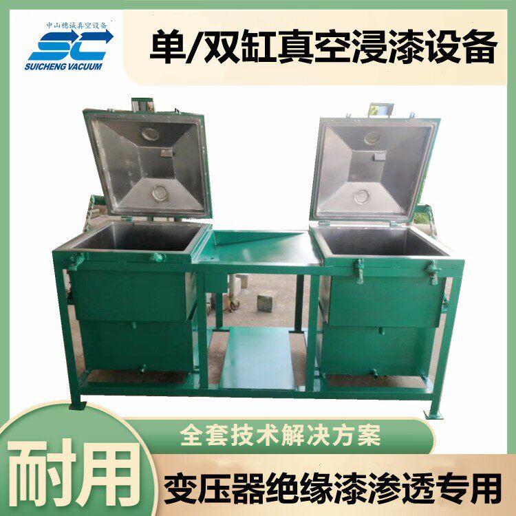 全自助变压器含浸机自动双缸浸蜡机按需做穗诚真空