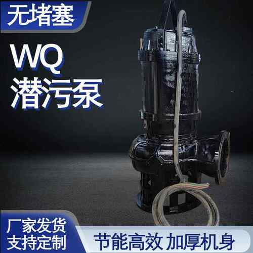 切割式污水泵 WQ潜污泵移动式无堵塞潜水排污泵大功率380V污水泵