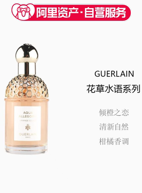 娇兰花草水语倾橙之恋中性淡香水75ml 男女通用
