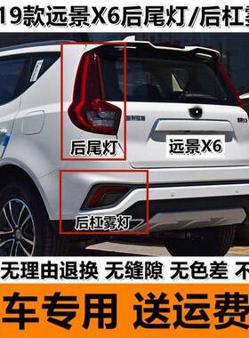 适配吉利18-19新远景X6后尾灯总成16-17SUV左右后灯罩后雾灯杠灯