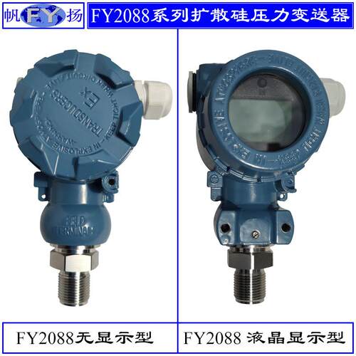 FY2088系列压力变送器 扩散硅压力变送器 平膜 卡箍 法兰连接