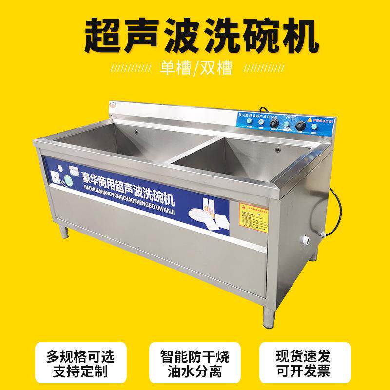超声波洗碗机商用单槽双槽餐厅食堂不锈钢密胺餐盘超声波清洗机