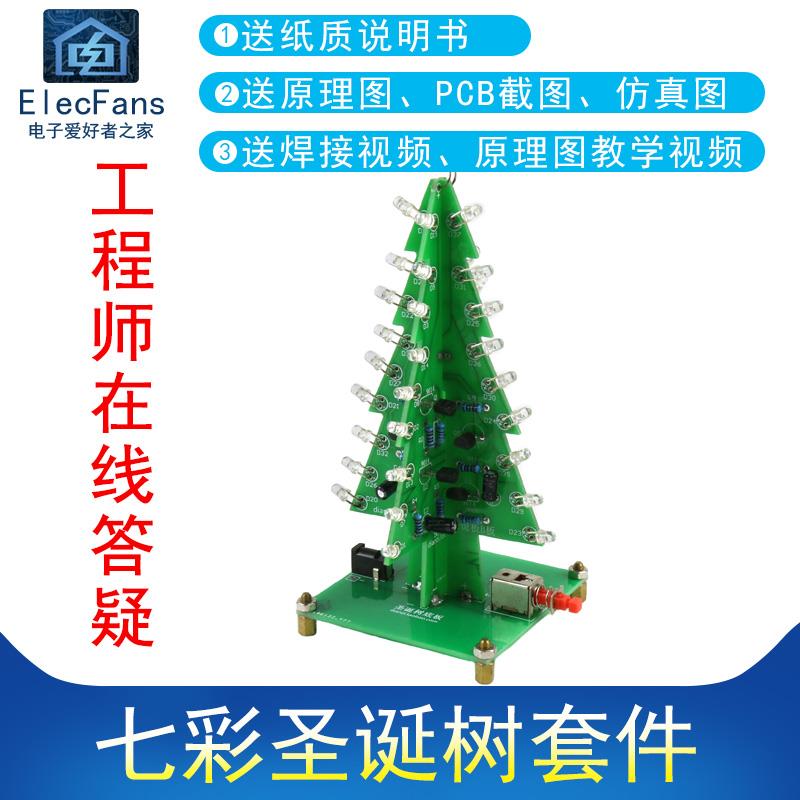 七彩圣诞树套件 LED流水灯电子DIY组装 开源硬件圣诞节闪光板