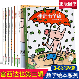 宫西达也数学绘本全系列 全套7册 儿童故事书3-6岁幼儿绘本阅读幼儿园早教中大班启蒙一年级图书神奇的数学雨伞店宝宝圣诞绘本