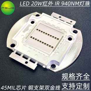 大功率20W集成IR红外线灯珠LED灯珠 发射管光源940NM不可见光灯芯