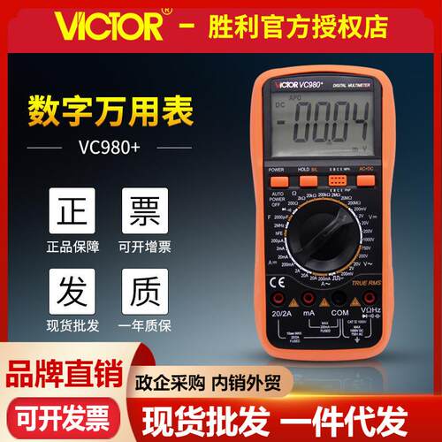 胜利万用表VC980+ 高精度数字万用表真有效值万用表测变频电压表