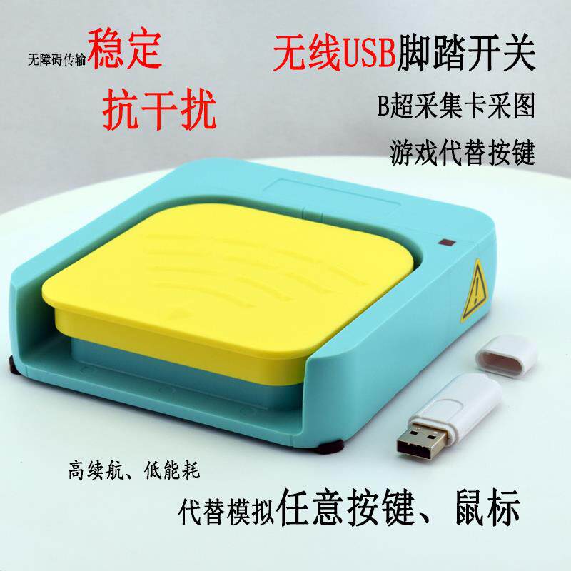 进口无线 线USB脚踏开 关 凯昆HRF-M9医用防水踏板 B超胃镜采集脚