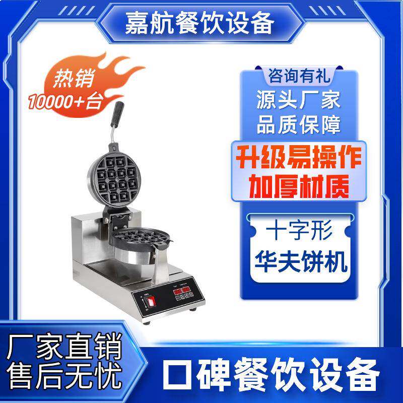 嘉航十字形华夫饼机商用小吃设备松饼机格子西丽饼机烤饼机华夫炉