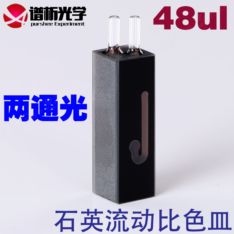 石英微量流动池48ul 定制款高透光玻璃管接口 10mm紫外流通池