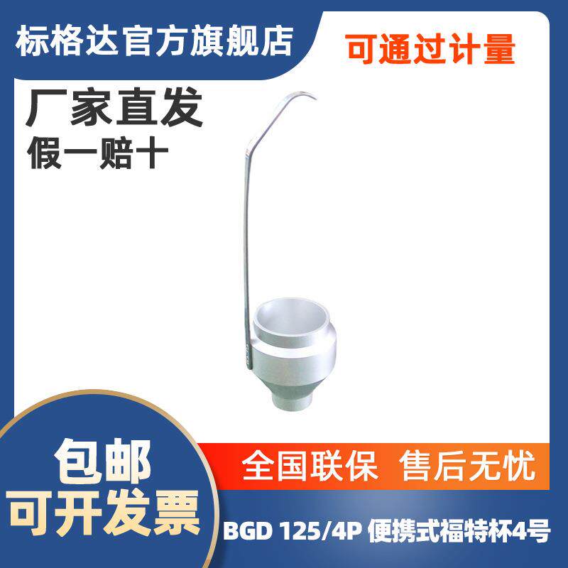 BGD 125/4P 标格达 涂料粘度杯 便携式福特杯4号