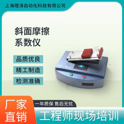 理涛LT-F918斜面摩擦系数仪ASTMD1894售后完善