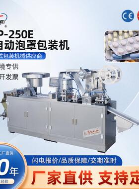 DPP-250E铝铝泡罩压板设备适合胶囊片剂硬双铝包装全自动包装机