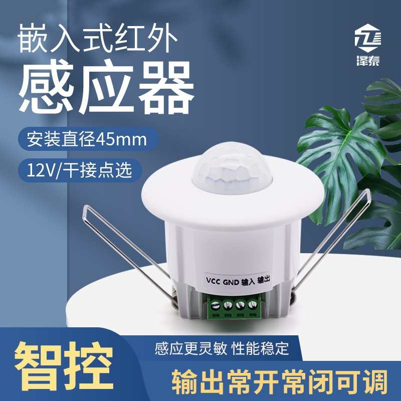 12V迷你无声干接点嵌入式人体红外感应器24V酒店客控红外感应开关