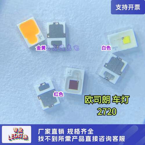 欧司朗汽车灯珠P2720白光日行灯 红色刹车 金黄色转向车灯LED灯珠