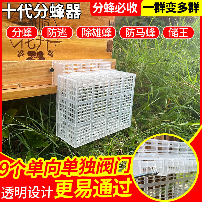第十代自动分蜂器收蜂王中蜂除雄蜂神器蜜蜂分蜂器防逃框隔防王片
