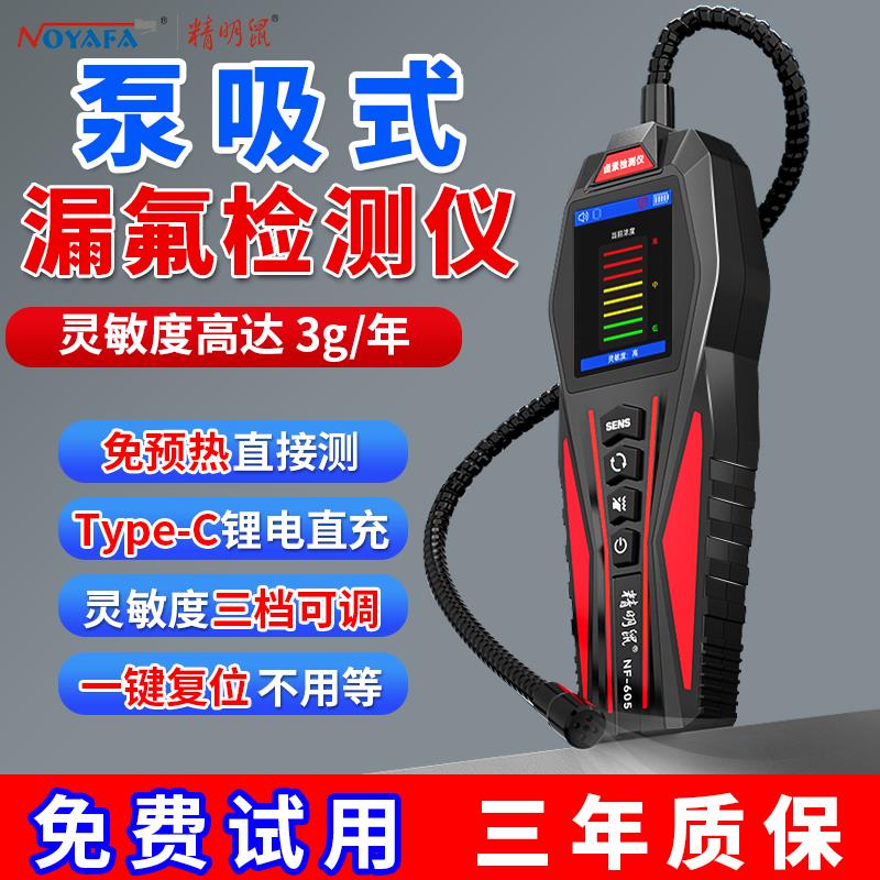 精明鼠汽车空调漏氟测试仪制冷媒剂雪种氟利昂检漏工具泵吸狗鼻子