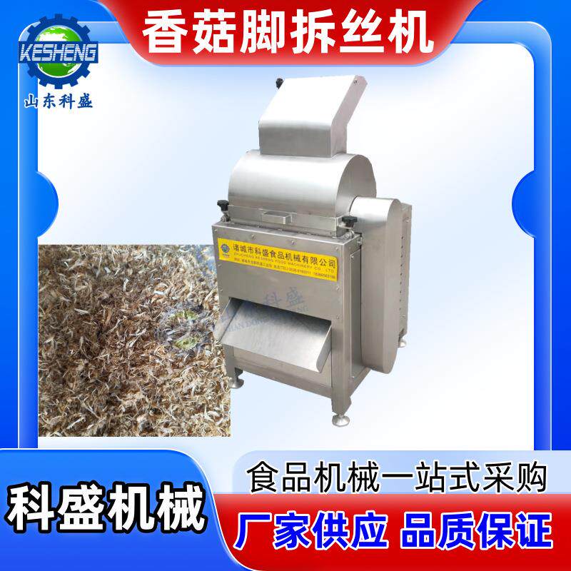 全自动香菇柄拆丝机 大豆蛋白拉丝机 冻干鸡胸肉打绒机