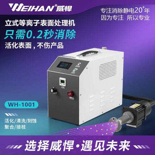 威悍WH-1001等离子表面处理机印刷喷涂等离子表面处理活化清洁机