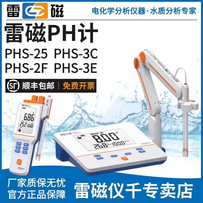 上海雷磁PHS-25-3C-3E-2F台式酸度计可携式PHB-4实验PH计酸碱测试