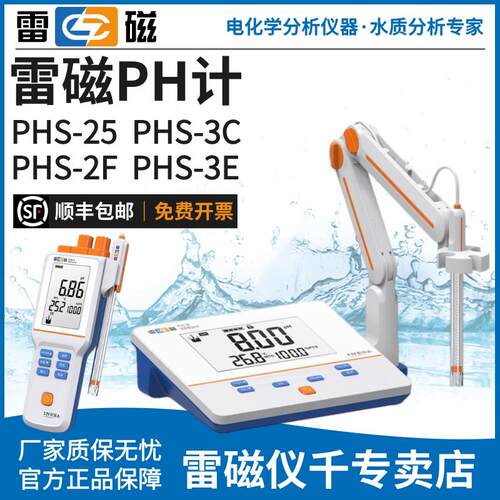 上海雷磁PHS-25-3C-3E-2F台式酸度计可携式PHB-4实验PH计酸碱测试