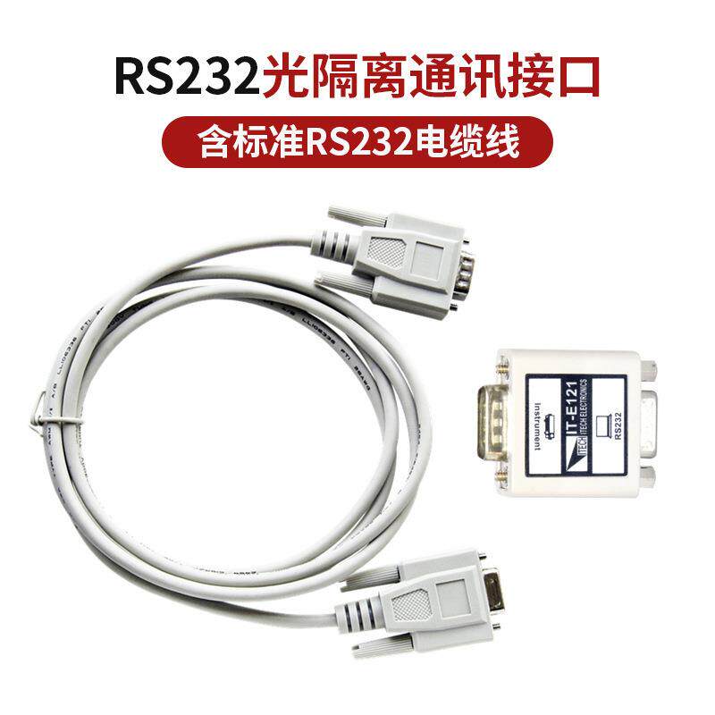 RS232光隔离通讯接口含1.5米标准通讯线IT-E121/122