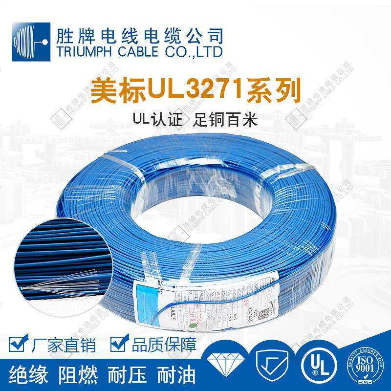 直销胜牌 UL3271-16AWG ROHS质量保证电子线 无卤照射电线