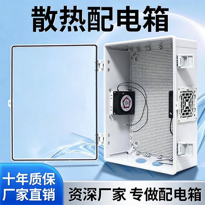 户外带散热孔防水配电箱塑料透明空箱风扇通风监控电表接线弱电箱