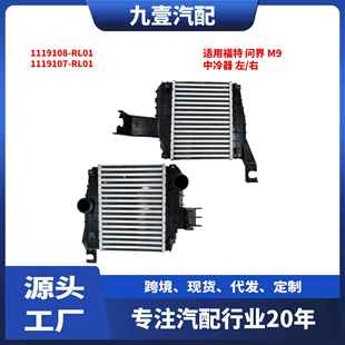 中冷器 左 右 适用 RL01 1119108 1119107 问界