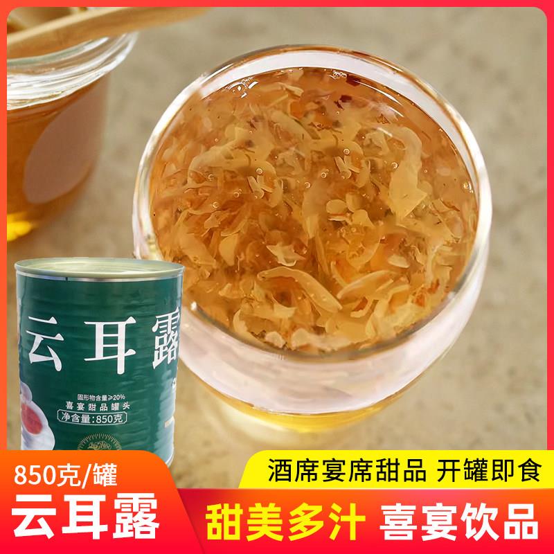 新货喜宴甜品云耳露罐头850g星露竹耳露冰糖红枣云木耳燕窝百搭食