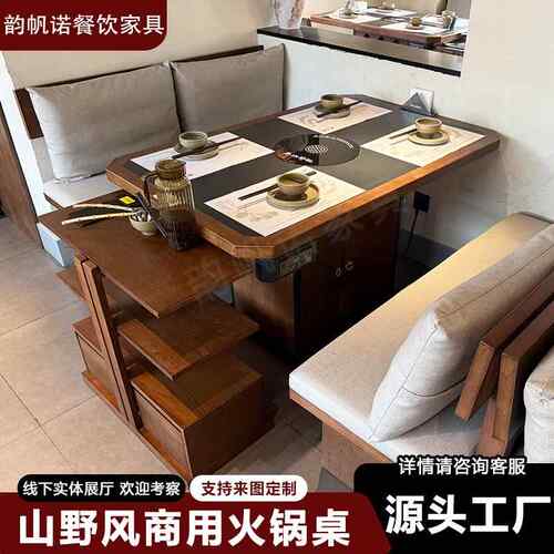 实木火锅桌商用山野风餐厅桌椅组合无烟火锅桌子电磁炉一体中餐桌