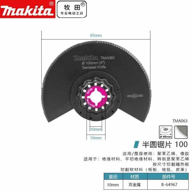 /MAKITA多功能工具配件万用宝附件切割聚苯乙烯/橡胶半圆锯片