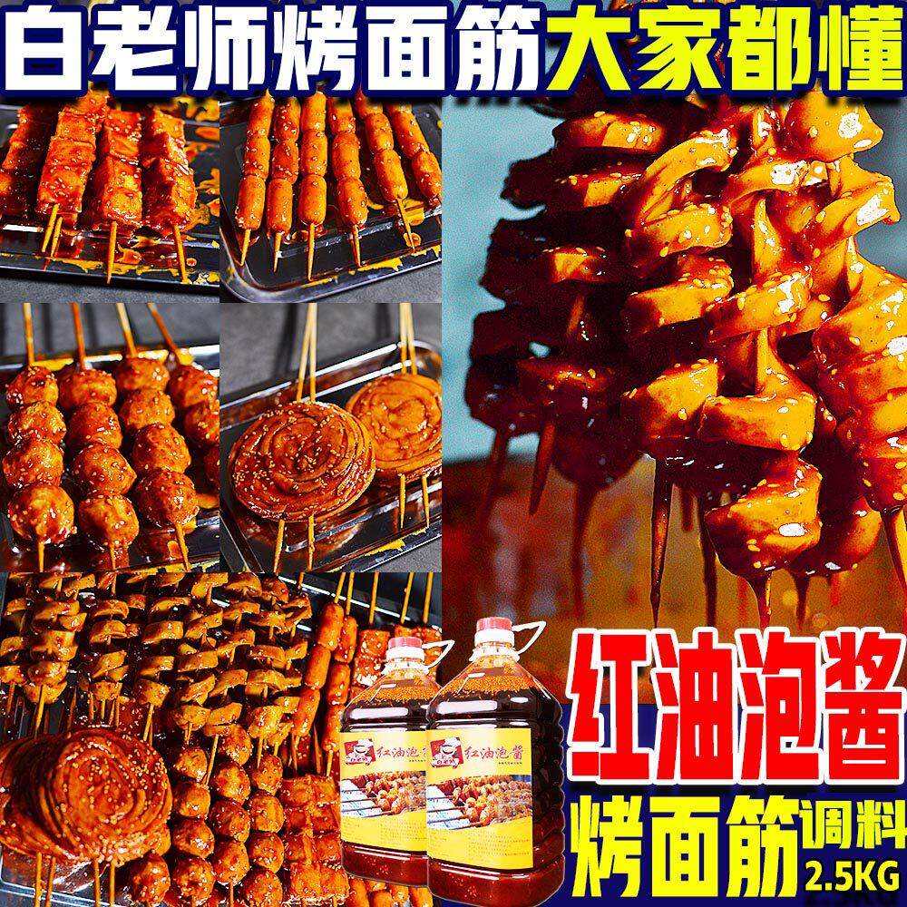 白老师烤面筋专用料烧烤专用酱料不辣香辣麻辣炸串红油调料商用