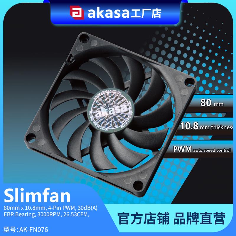 akasa12cm超薄机箱风扇4pin电脑cpu风扇8010PWM温控htpc散热风扇