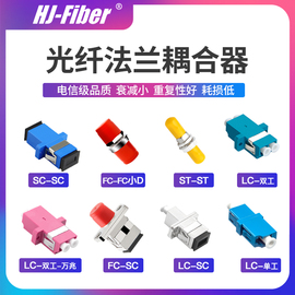 华杰恒讯定制 SC法兰光纤耦合器SC跳线对接器SC/ST/FC/LC法兰盘光纤SC口适配器跳线设备转换器 网络级 电信级