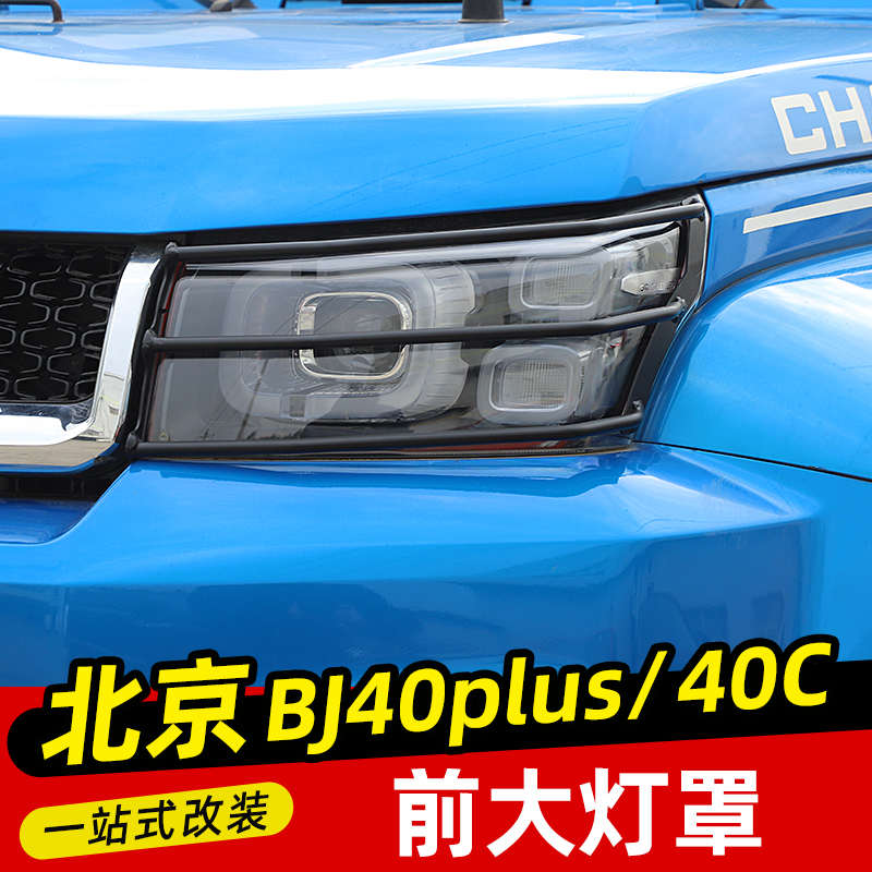 BJ40金属大灯罩适用于18-23款北京BJ40plus改装件BJ40C大灯保护框
