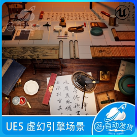 ue5中式国风文房四宝，毛笔墨水墨石砚台，字画书桌场景chinesestudy