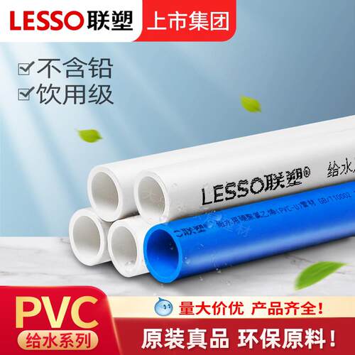 LESSO联塑PVC给水管 UPVC饮用水管管道 白色蓝色供水管