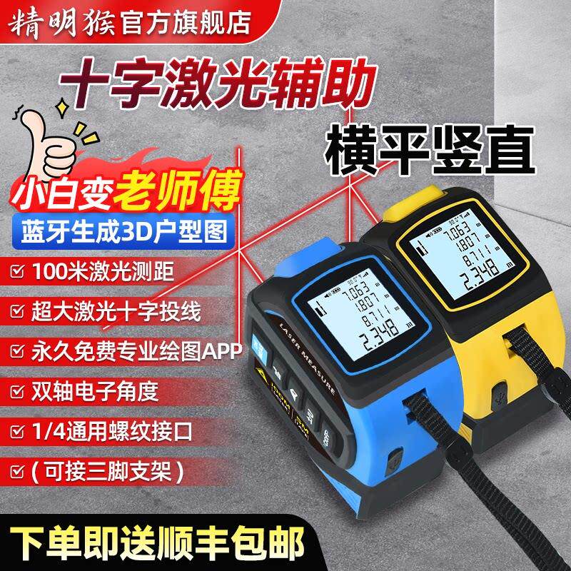 精明猴激光测距仪高精度激光十字电子尺卷尺蓝牙绘图小白量房仪器