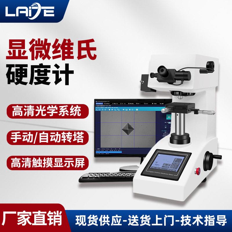 显微维氏硬度计精度数显自动转塔金属表面钢渗碳层热处理薄片