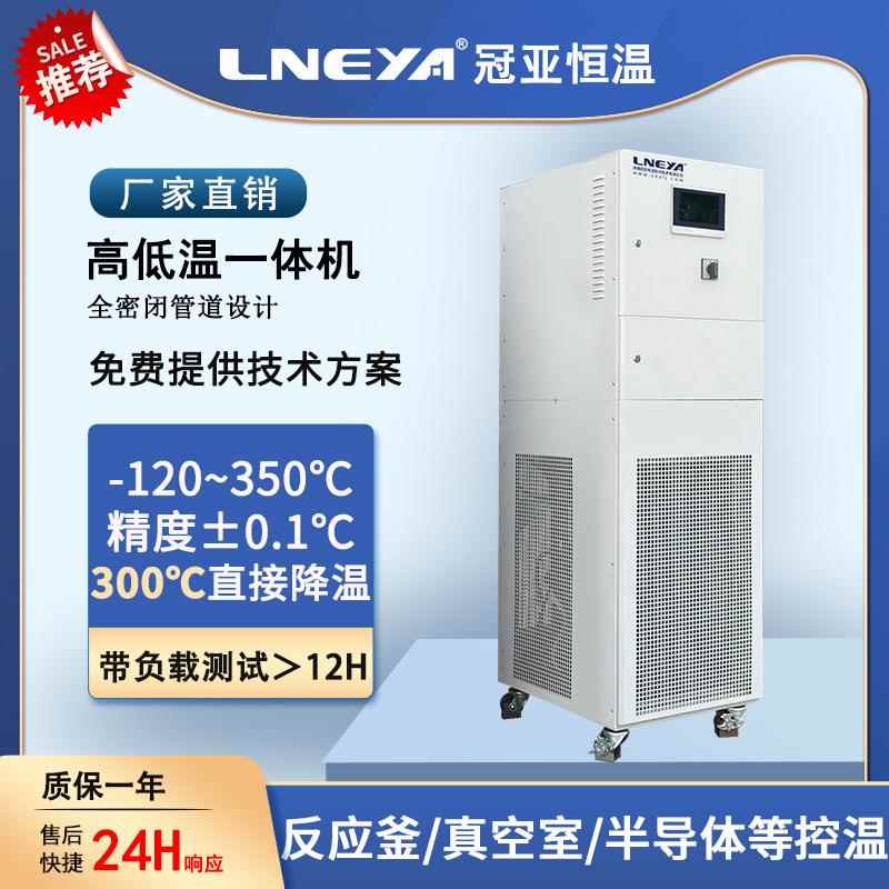 无锡冠亚冷热源高低温一体机反应釜加热制冷恒温循环器工业油冷机
