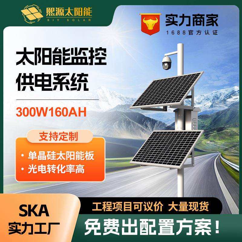 300w160ah太阳能监控供电系统12v锂电池户外光伏发电高速公路监控