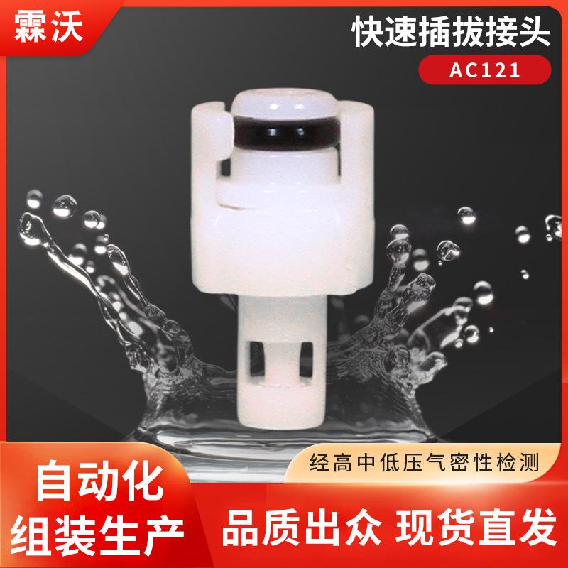 AC121快速插拔接头直通公母头通径1/16直连倒刺1/16非CPC霖沃
