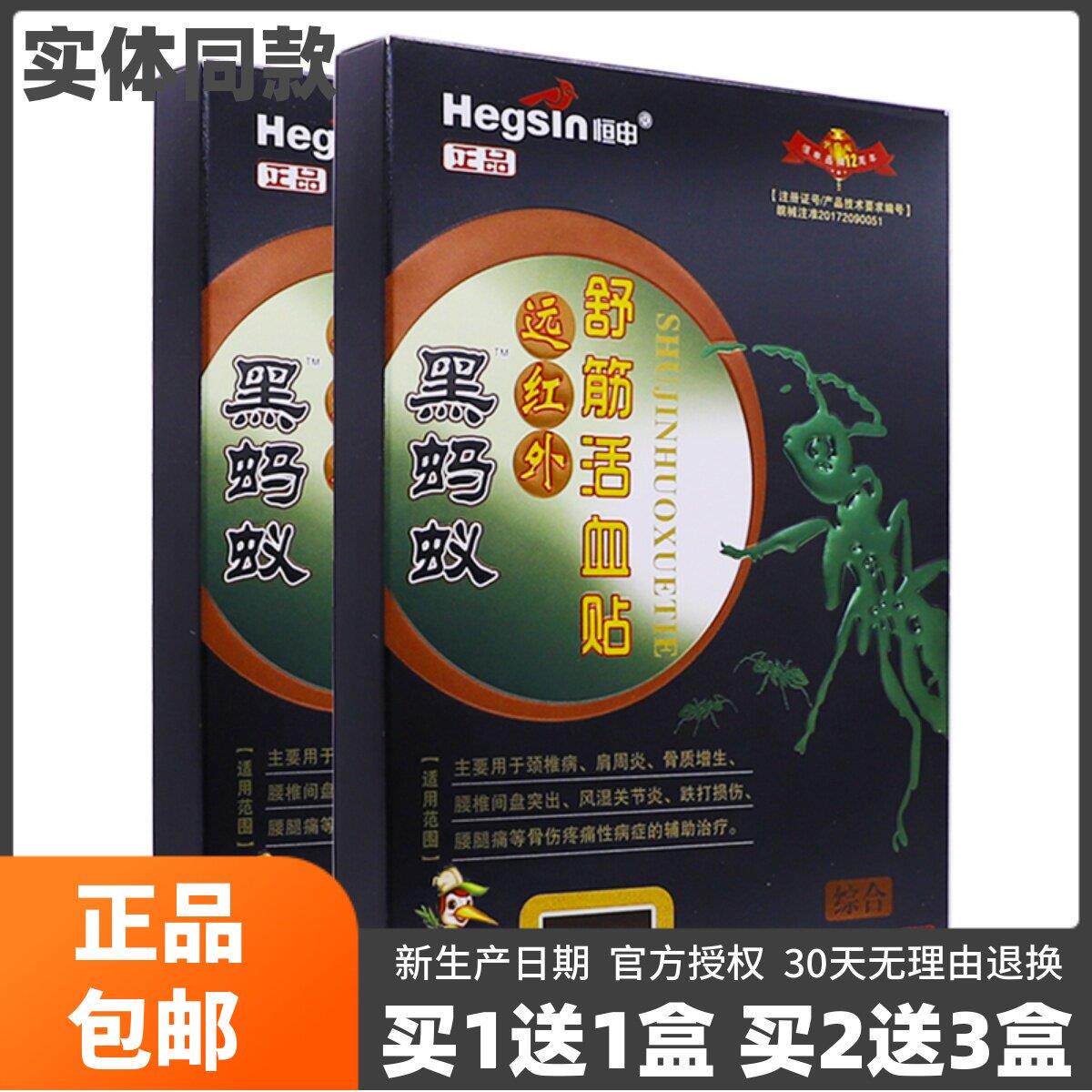 噜噜鼠正品恒申黑蚂蚁远红外舒筋活血贴综合型片关节腰腿疼痛贴天