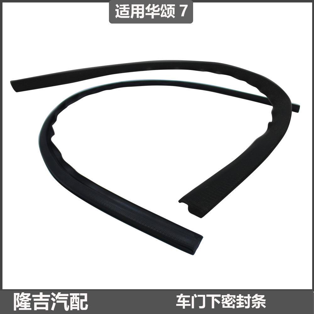 华颂7密封条车门密封胶条防撞条 下部轮眉密封条防水防风降噪音